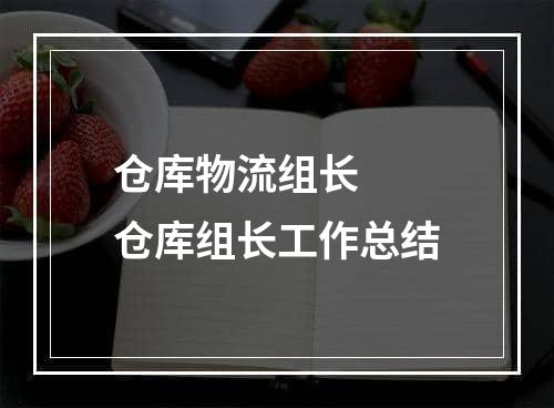 仓库物流组长  仓库组长工作总结