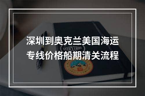 深圳到奥克兰美国海运专线价格船期清关流程