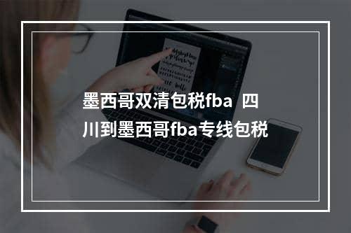 墨西哥双清包税fba  四川到墨西哥fba专线包税