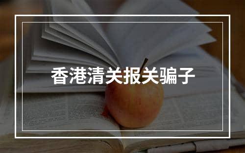 香港清关报关骗子