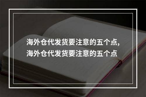 海外仓代发货要注意的五个点,海外仓代发货要注意的五个点