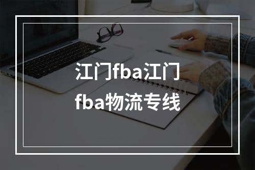 江门fba江门fba物流专线