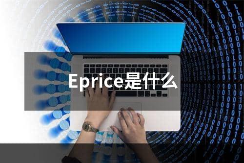 Eprice是什么