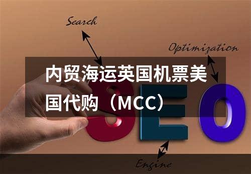 内贸海运英国机票美国代购（MCC）