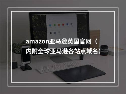 amazon亚马逊英国官网（内附全球亚马逊各站点域名）