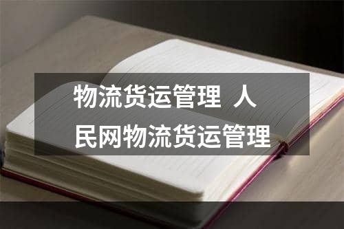 物流货运管理  人民网物流货运管理