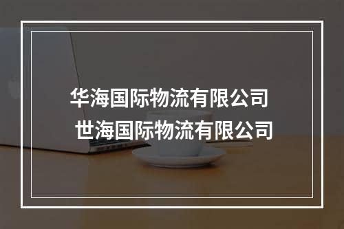 华海国际物流有限公司  世海国际物流有限公司