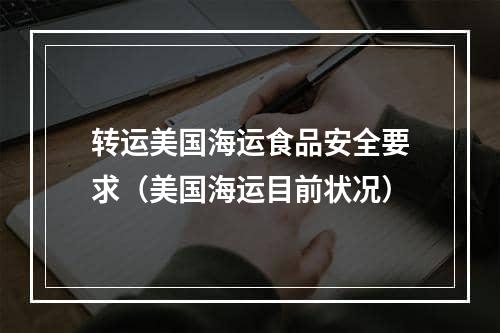 转运美国海运食品安全要求（美国海运目前状况）