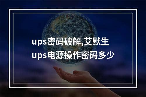 ups密码破解,艾默生ups电源操作密码多少