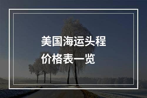 美国海运头程价格表一览