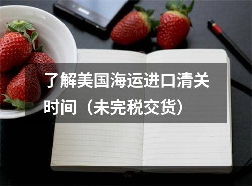 了解美国海运进口清关时间（未完税交货）