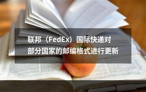 联邦（FedEx）国际快递对部分国家的邮编格式进行更新