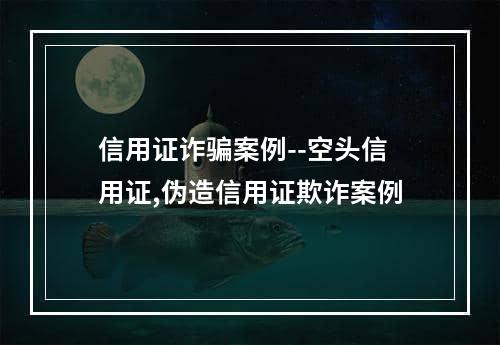 信用证诈骗案例--空头信用证,伪造信用证欺诈案例