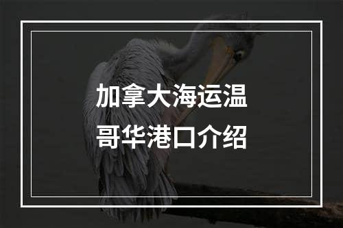 加拿大海运温哥华港口介绍