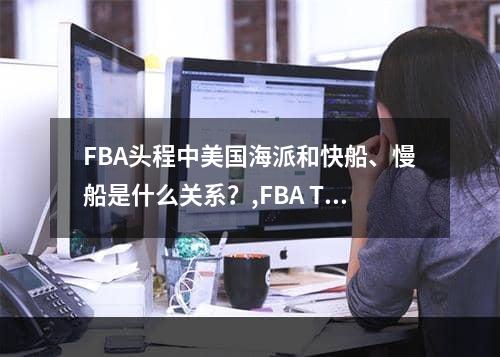 FBA头程中美国海派和快船、慢船是什么关系？,FBA TINERAL AMERICAL HAITI和CLIPPERS之间的关系是什么？空运费用,FBA头程中美国