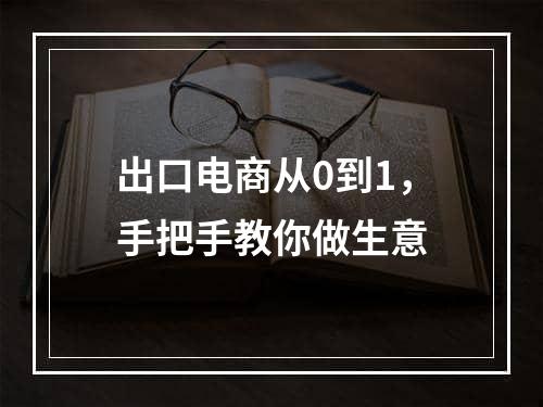 出口电商从0到1，手把手教你做生意