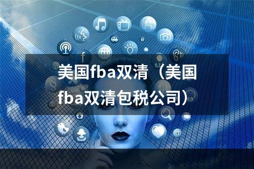 美国fba双清（美国fba双清包税公司）