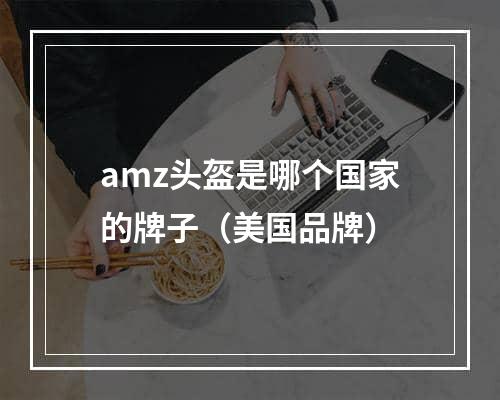 amz头盔是哪个国家的牌子（美国品牌）