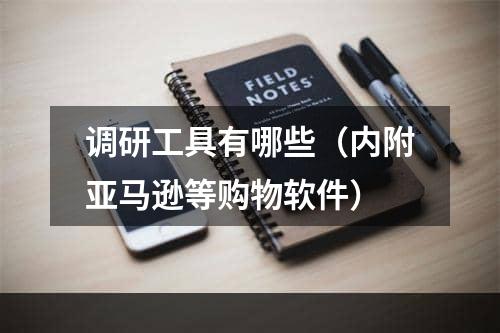 调研工具有哪些（内附亚马逊等购物软件）