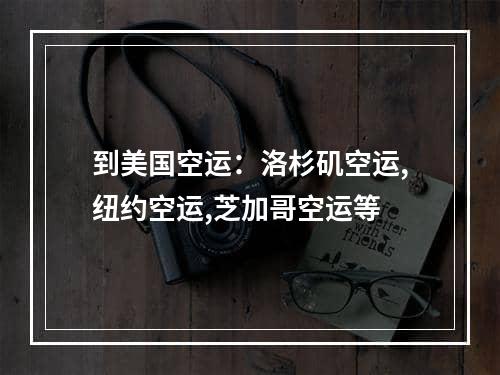 到美国空运：洛杉矶空运,纽约空运,芝加哥空运等