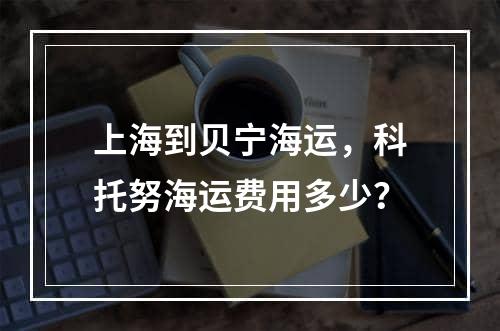 上海到贝宁海运，科托努海运费用多少？