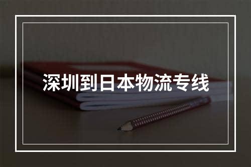 深圳到日本物流专线