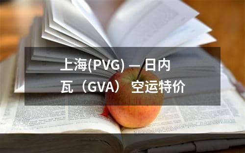 上海(PVG) — 日内瓦（GVA） 空运特价