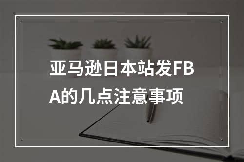 亚马逊日本站发FBA的几点注意事项