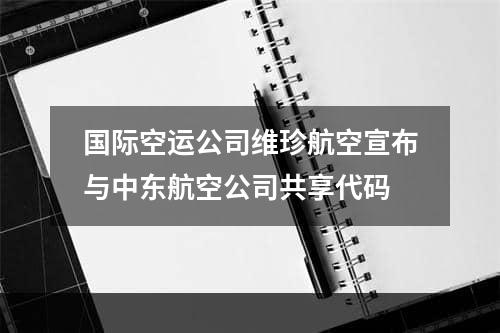 国际空运公司维珍航空宣布与中东航空公司共享代码