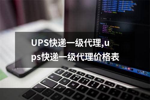 UPS快递一级代理,ups快递一级代理价格表