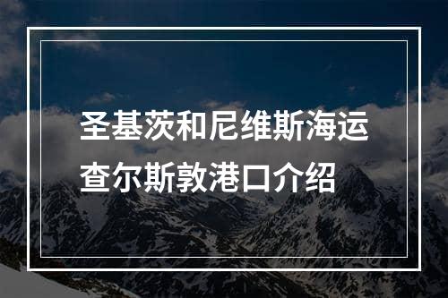 圣基茨和尼维斯海运查尔斯敦港口介绍