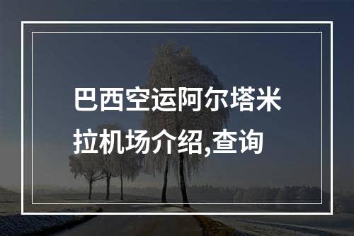 巴西空运阿尔塔米拉机场介绍,查询