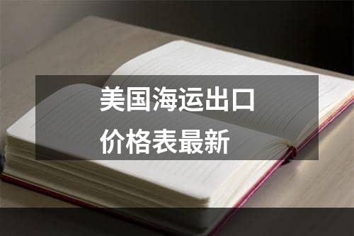 美国海运出口价格表最新