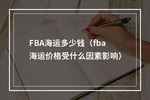 FBA海运多少钱（fba海运价格受什么因素影响）