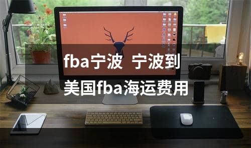 fba宁波  宁波到美国fba海运费用