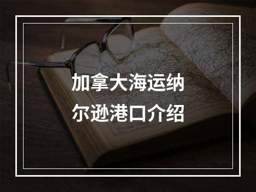 加拿大海运纳尔逊港口介绍