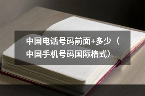 中国电话号码前面+多少（中国手机号码国际格式）