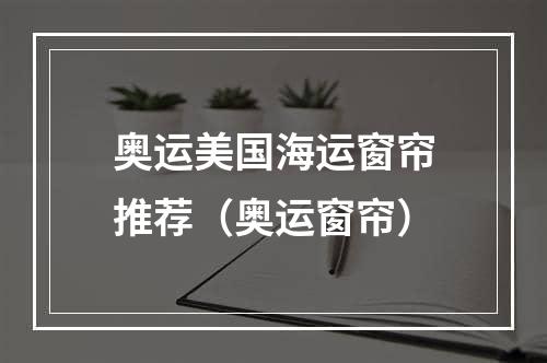 奥运美国海运窗帘推荐（奥运窗帘）