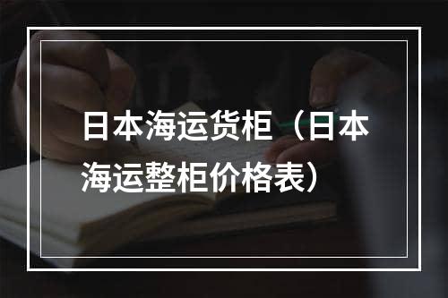 日本海运货柜（日本海运整柜价格表）