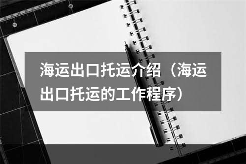 海运出口托运介绍（海运出口托运的工作程序）