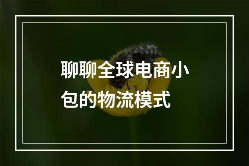 聊聊全球电商小包的物流模式