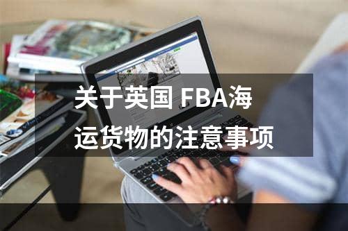 关于英国 FBA海运货物的注意事项