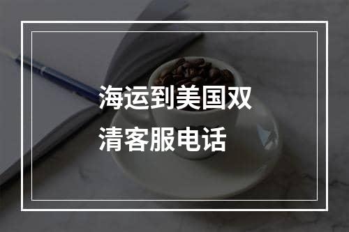 海运到美国双清客服电话