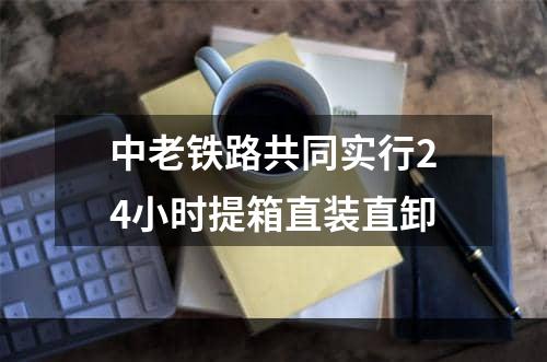 中老铁路共同实行24小时提箱直装直卸