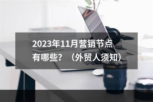 2023年11月营销节点有哪些？（外贸人须知）