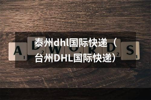 泰州dhl国际快递（台州DHL国际快递）