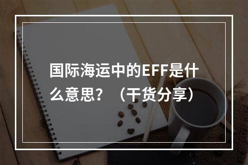 国际海运中的EFF是什么意思？（干货分享）