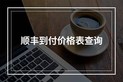 顺丰到付价格表查询