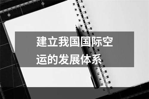 建立我国国际空运的发展体系