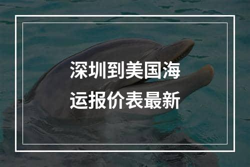 深圳到美国海运报价表最新